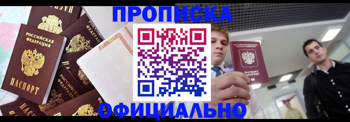 прописка для работы в Курске