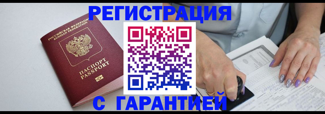 прописка для работы в Курске